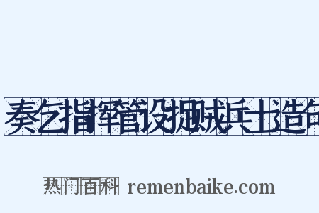 奏乞指挥管设捉贼兵士造句是什么意思的图片